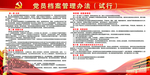 党员档案管理办法