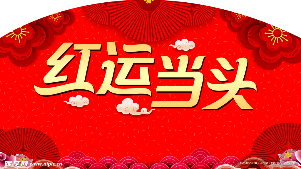 红运当头
