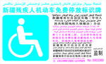 新疆残疾人机动车免费停放标识牌