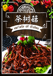茶树菇