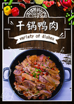 干锅鸭肉