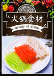 火锅食材