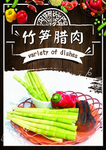 竹笋腊肉