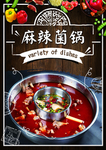 麻辣菌汤