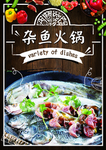 杂鱼火锅
