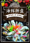 海鲜拼盘
