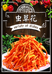 虫草花