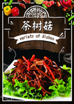 茶树菇