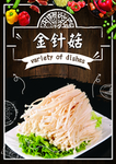 金针菇