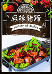 麻辣猪蹄