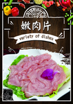 嫩肉片