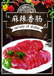 麻辣香肠