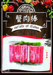 蟹肉棒