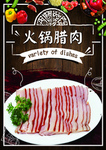 火锅腊肉
