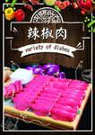 辣椒肉