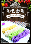 彩色面条