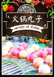 火锅丸子
