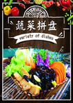 蔬菜拼盘