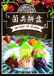 菌类拼盘