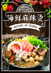 海鲜麻辣烫
