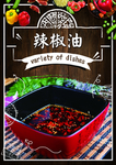 辣椒油