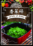 香菜碎