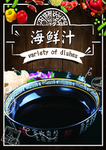 海鲜汁