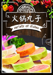 火锅丸子