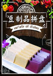 豆制品拼盘