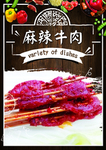 麻辣牛肉