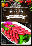开花肠