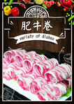 肥牛卷