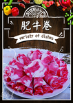 肥牛卷