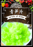青笋片
