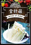金针菇