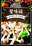 蟹味菇