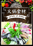 火锅食材