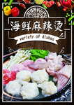 海鲜麻辣烫