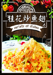 桂花炒鱼翅