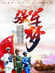 强军梦