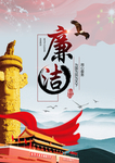 党政廉洁海报