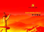 党实践活动笔记本封面
