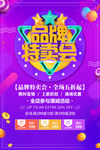 品牌特卖会