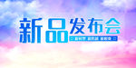 新品发布会