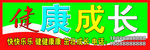 健康