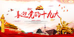 党的十九大