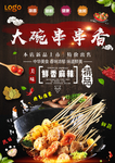 串串香海报