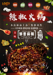 麻辣火锅