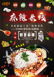 麻辣米线