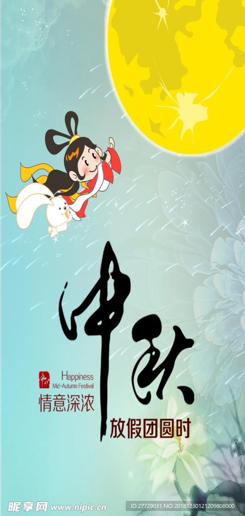 中秋节海报